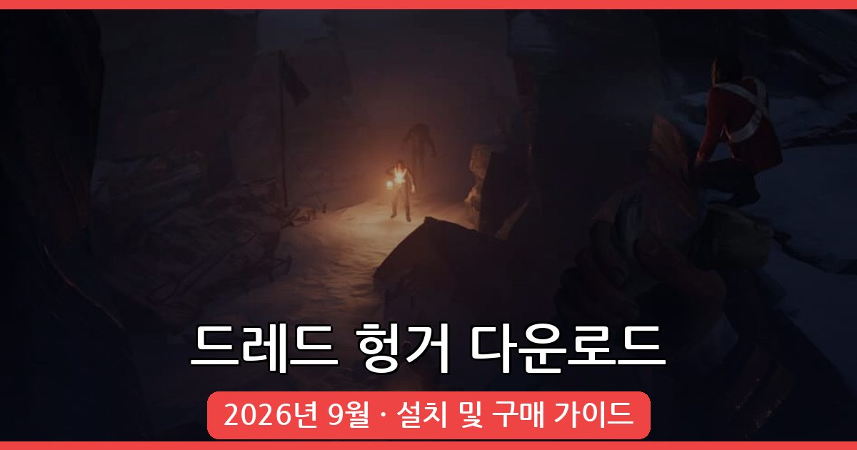 드레드 헝거 다운로드와 설치 방법 2026년 9월 완벽 가이드