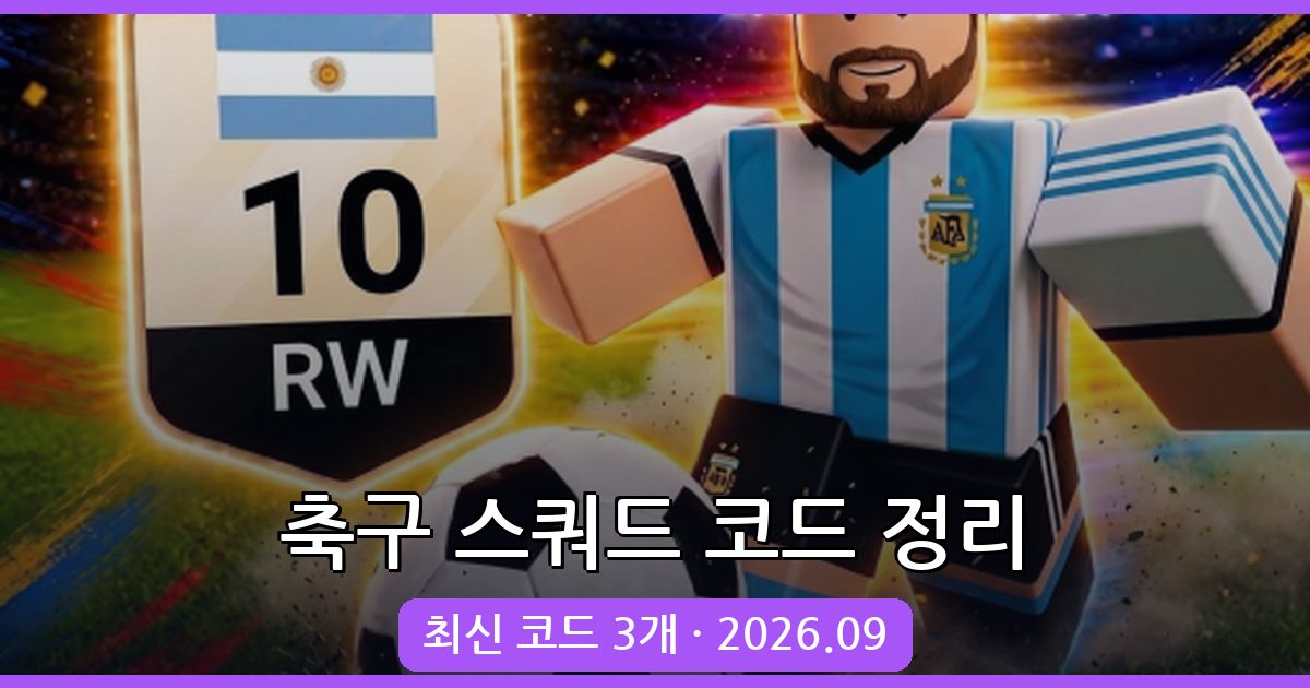 축구 스쿼드를 만드세요 코드 및 보상 완벽 정리 (2026년 9월)