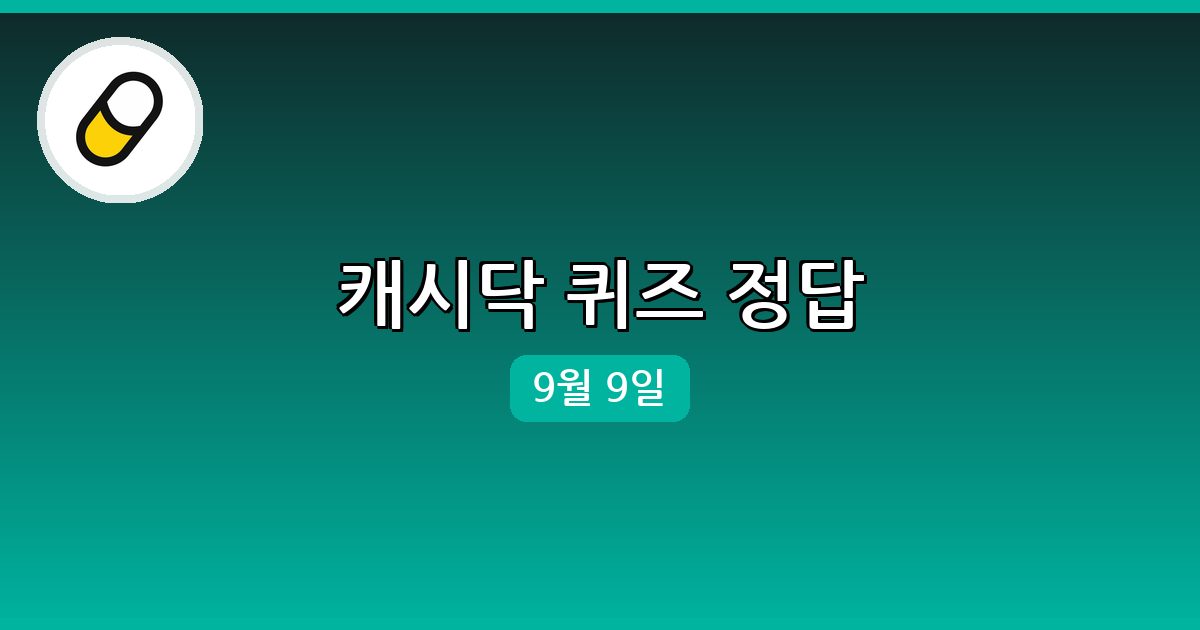 [캐시닥] 행운퀴즈 정답 (9월 9일)