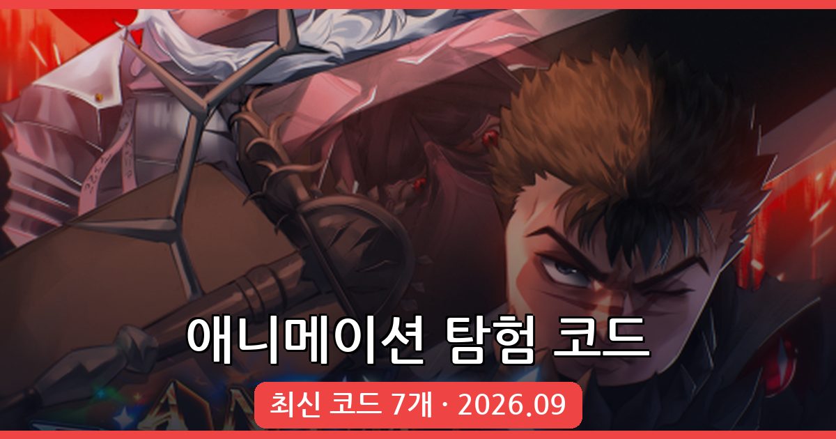 애니메이션 탐험 최신 코드 모음 2026년 9월 – 무료 보상 받는 법