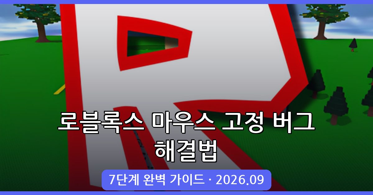 2026년 9월 로블록스 마우스 고정 버그 완벽 해결 가이드