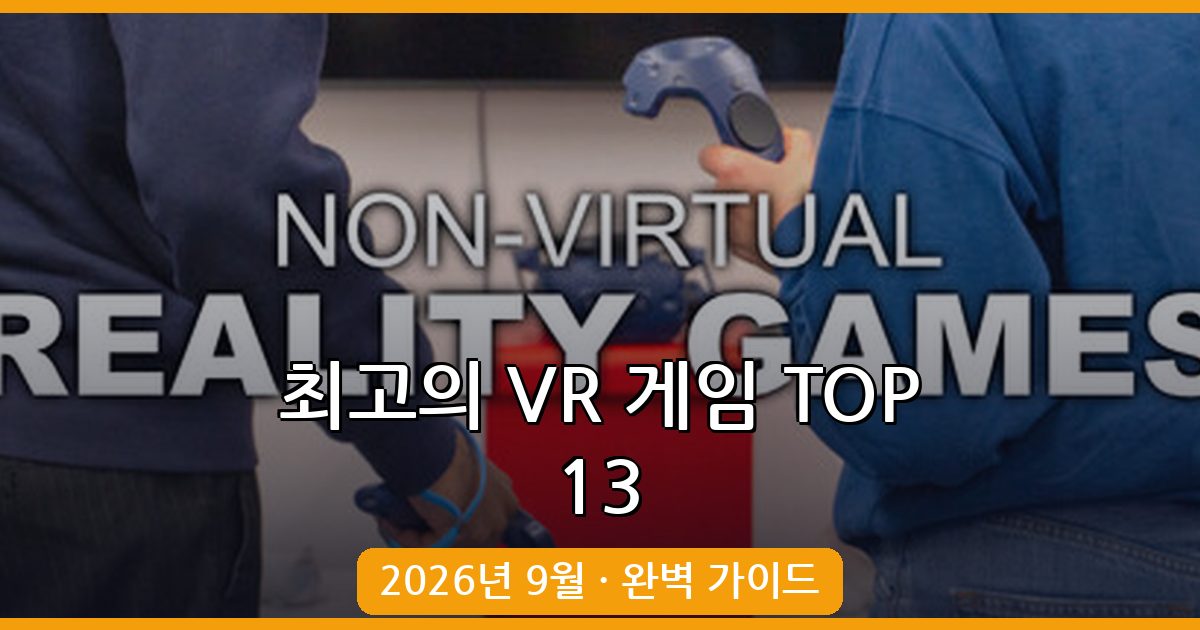 2026년 9월 최신 VR 게임 추천 TOP 13 완벽 가이드