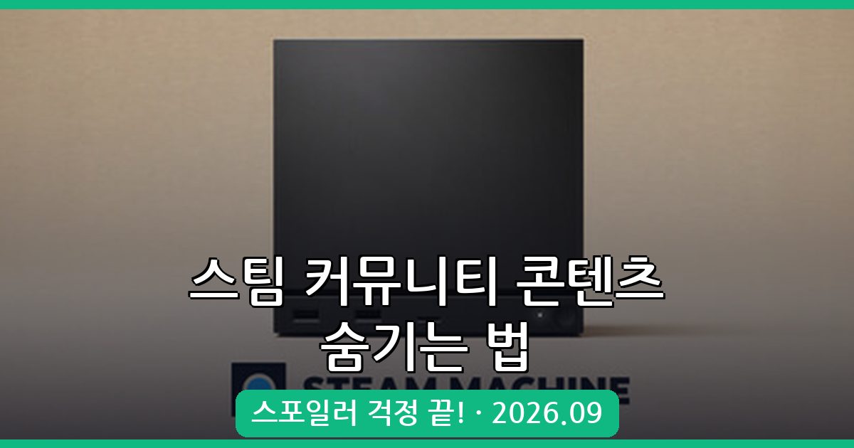 2026년 9월 최신 스팀 커뮤니티 콘텐츠 스포일러 차단 완벽 가이드