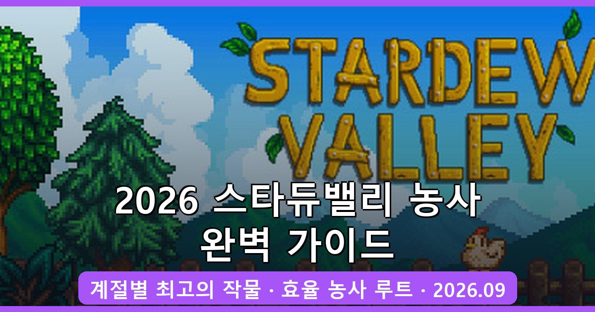 2026년 9월 스타듀밸리 계절별 최고의 작물과 완벽 농사 계획 총정리