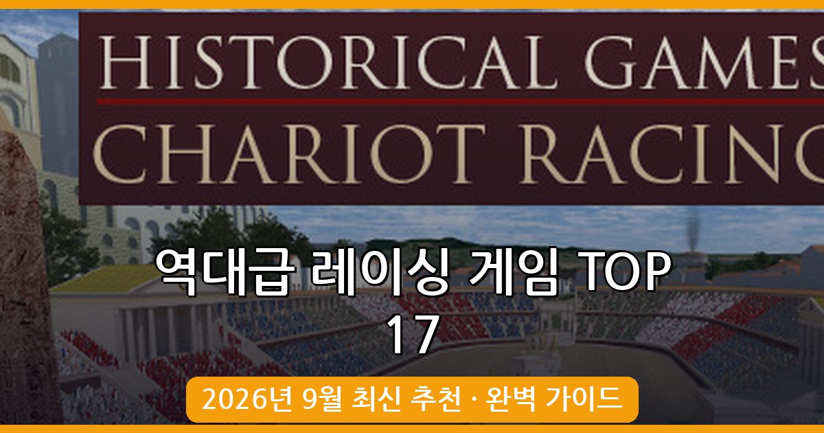 2026년 9월 역대급 레이싱 게임 추천 17선 완벽 가이드
