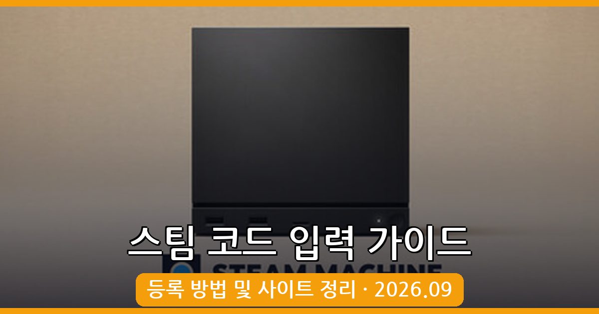 스팀 코드 입력 방법과 추천 구매 사이트 완벽 정리 (2026년 9월)