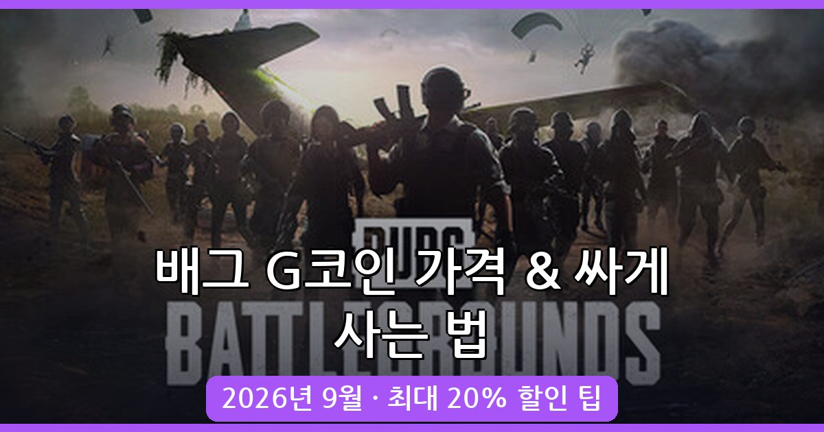 배틀그라운드 G코인 가격 및 싸게 사는 법 2026년 9월 완벽 가이드