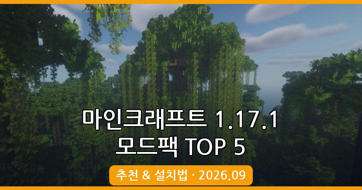 마인크래프트 1.17.1 모드팩 추천 TOP 5 & 설치 방법 완벽 가이드 2026.09
