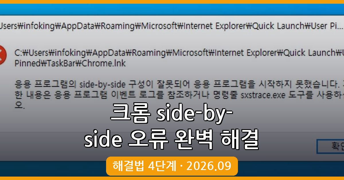 2026년 9월 최신 크롬 응용프로그램 side-by-side 구성 오류 완벽 해결 가이드