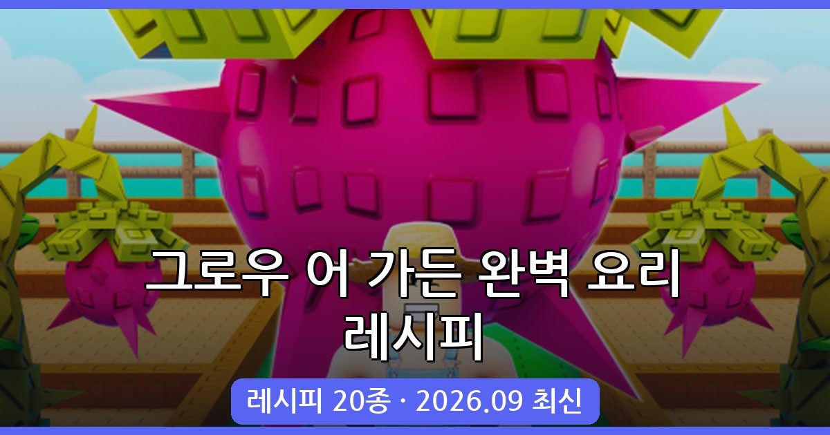 그로우 어 가든 2026년 9월 완벽 요리 레시피 총정리