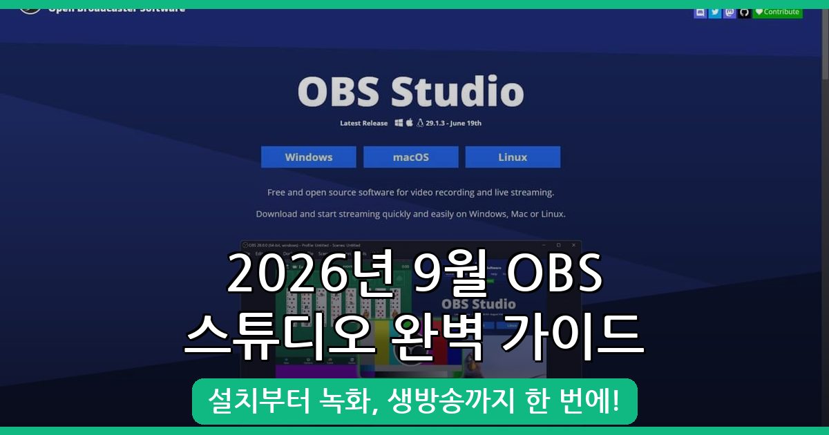 2026년 9월 최신 OBS 스튜디오 사용법과 최적 녹화 설정 완벽 가이드