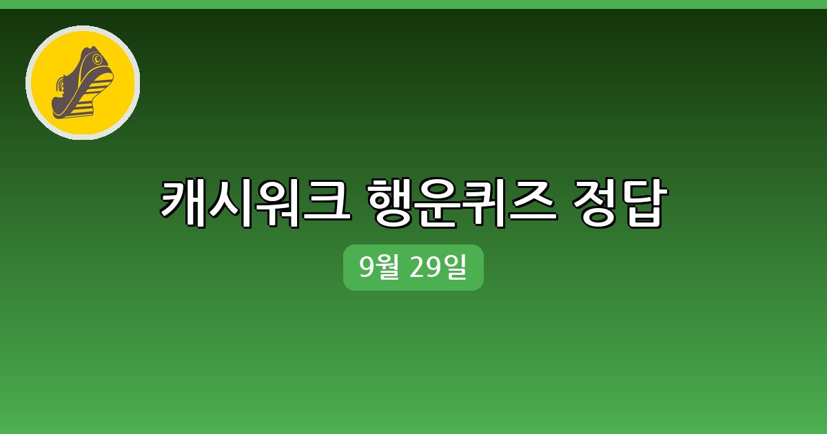 [캐시워크] 행운퀴즈 정답 (9월 29일)