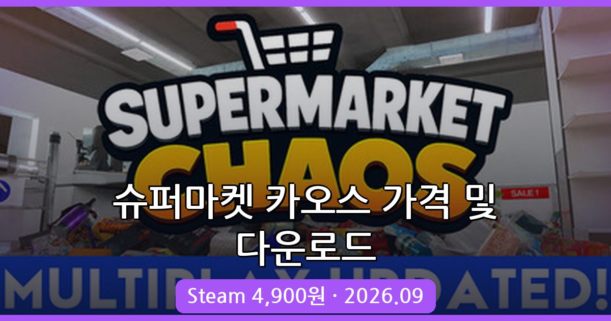 슈퍼마켓 카오스 2026년 9월 최신 가격 및 다운로드 완벽 가이드