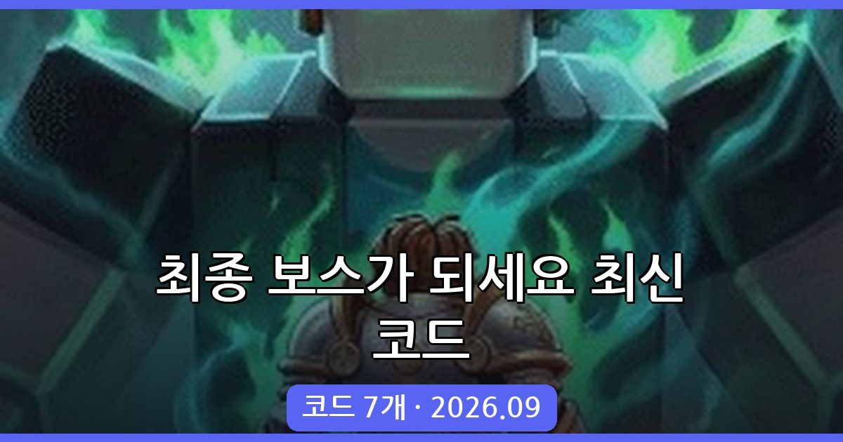 최종 보스가 되세요 코드 총정리 (2026년 9월)