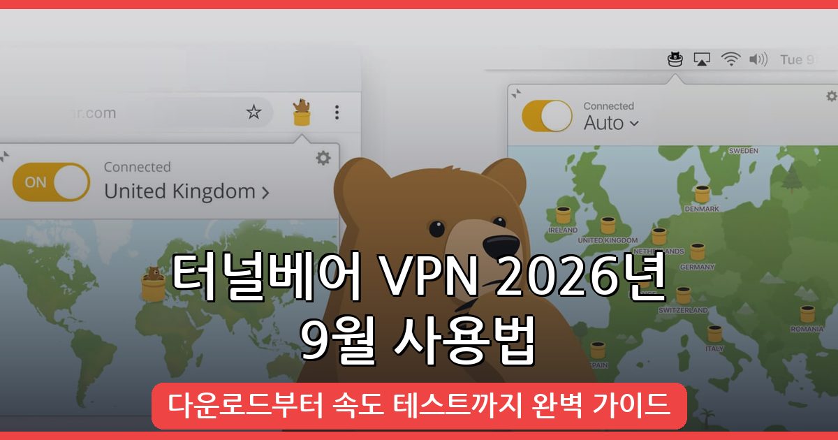 2026년 9월 터널베어 VPN 완벽 사용법 & 다운로드 가이드
