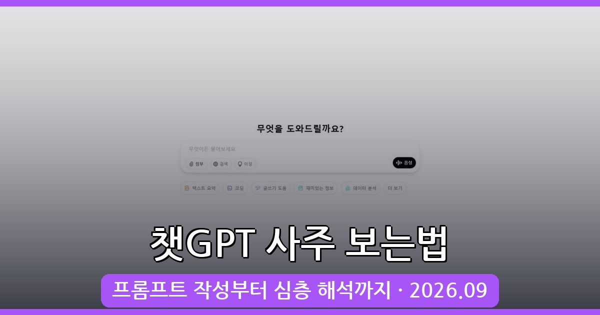 2026년 9월 챗GPT로 사주 보는법 완벽 가이드: 질문 프롬프트 작성부터 심층 해석까지