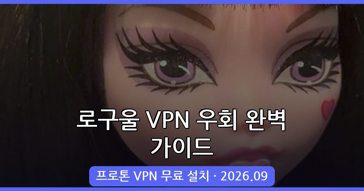 2026년 9월 최신 로블록스 로구울 VPN 우회 접속 완벽 가이드