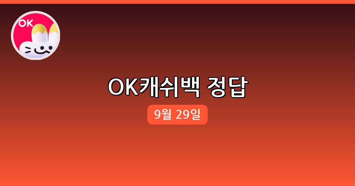 [OK캐쉬백] 행운퀴즈 정답 (9월 29일)