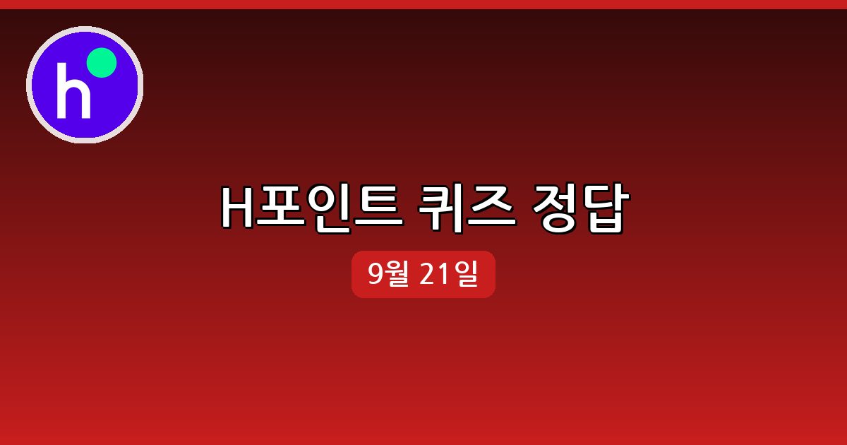 [H포인트] 행운퀴즈 정답 (9월 21일)