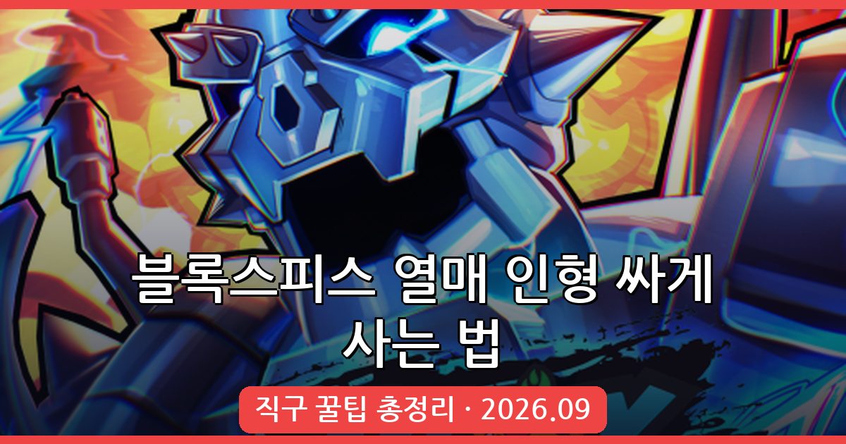 2026년 9월 로블록스 블록스피스 열매 인형 싸게 구매하는 완벽 가이드
