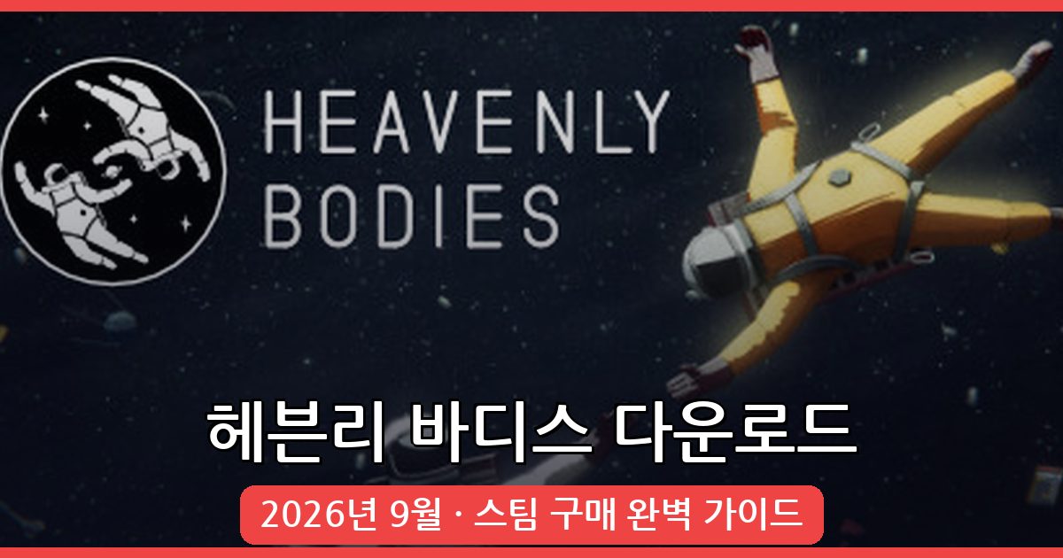 헤븐리 바디스 다운로드 완벽 가이드 2026년 9월 최신