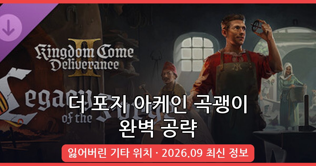 더 포지 아케인 곡괭이 얻는법 및 잃어버린 기타 위치 완벽 가이드 2026년 9월