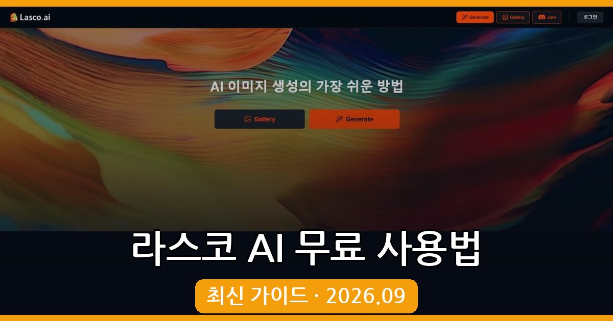 라스코 AI 2026년 9월 최신 무료 사용법과 디스코드 활용 가이드 총정리