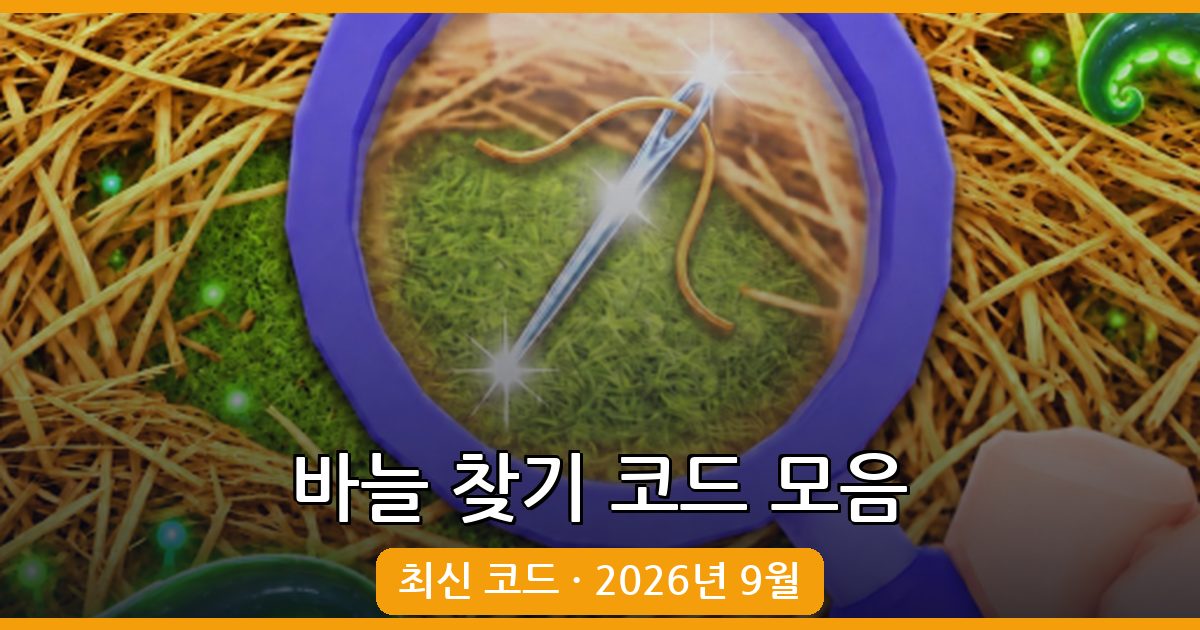 바늘 찾기 코드 및 보상 완벽 정리 2026년 9월