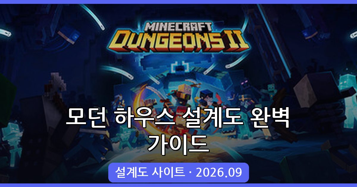 마인크래프트 모던 하우스 설계도 사이트 및 완벽 건축 가이드 2026년 9월