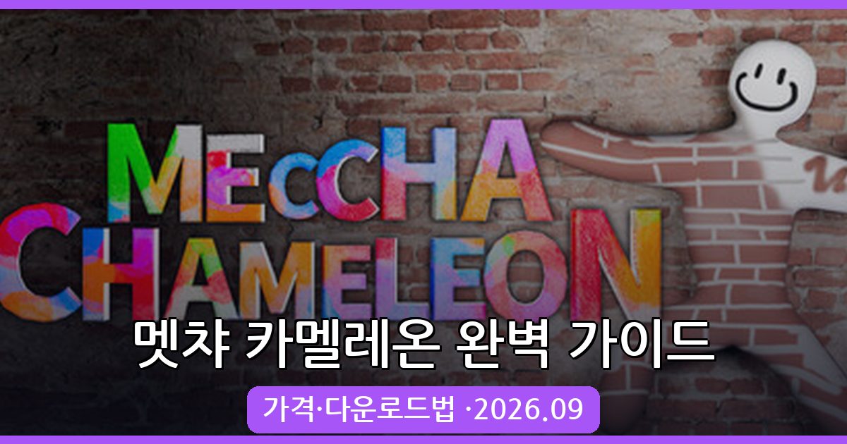 멧챠 카멜레온 가격과 다운로드 방법 총정리 2026년 9월