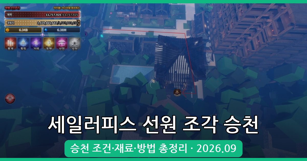 세일러피스 선원 조각 승천 완벽 가이드 2026년 9월
