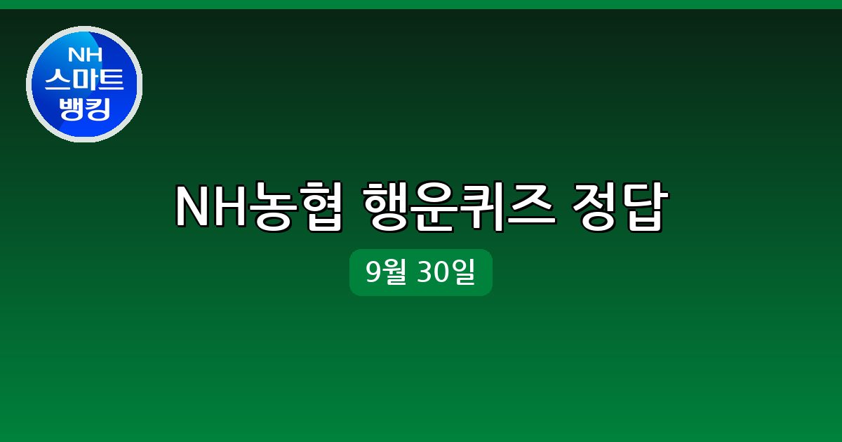 [NH농협] 행운퀴즈 정답 (9월 30일)