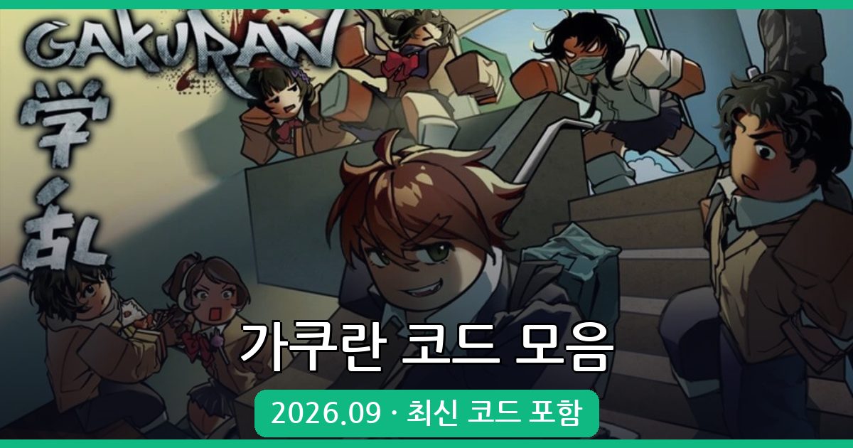 가쿠란 코드 완벽 정리 2026년 9월