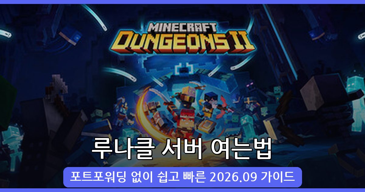 2026년 9월 최신 루나 클라이언트로 포트포워딩 없이 마인크래프트 서버 여는법 완벽 가이드
