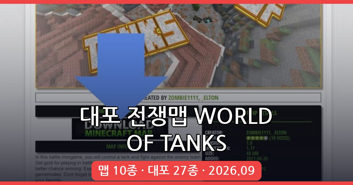 마인크래프트 1.17.1 대포 전쟁맵 WORLD OF TANKS 완벽 가이드 2026년 9월