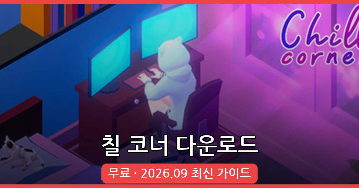 2026년 9월 최신 칠 코너(Chill Corner) 다운로드 및 완벽 플레이 가이드
