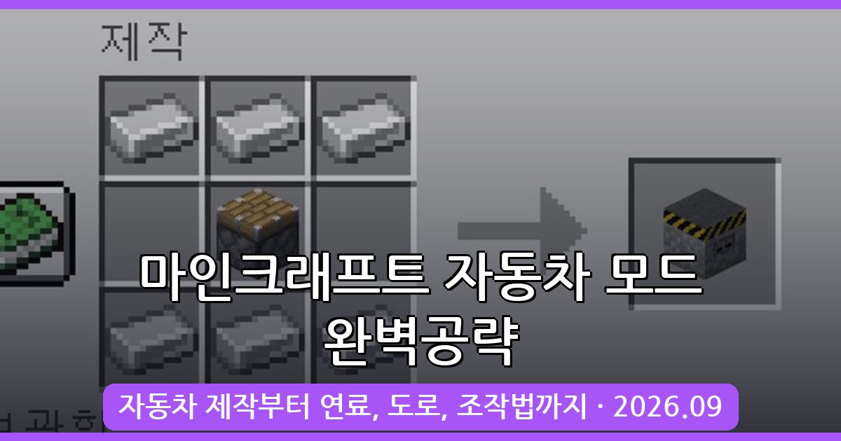 마인크래프트 자동차 만들기 및 궁극의 자동차 모드 2026년 9월 완벽 가이드