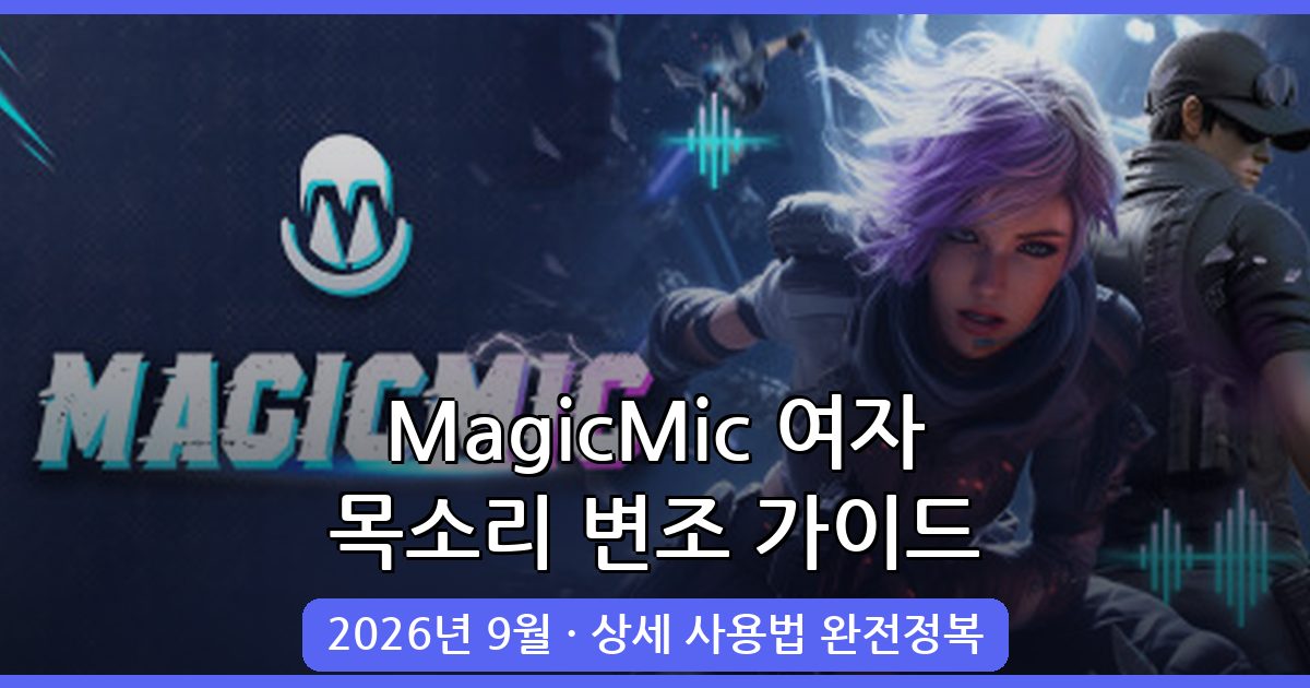 2026년 9월 최신 완벽 가이드 | PC에서 여자 목소리 내는 법, MagicMic 음성 변조 프로그램 사용법 총정리