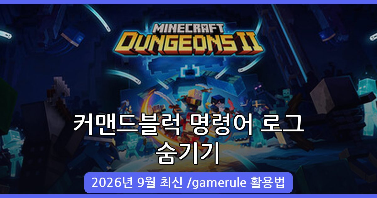 마인크래프트 커맨드블럭 명령어 숨기기 완벽 가이드 2026년 9월