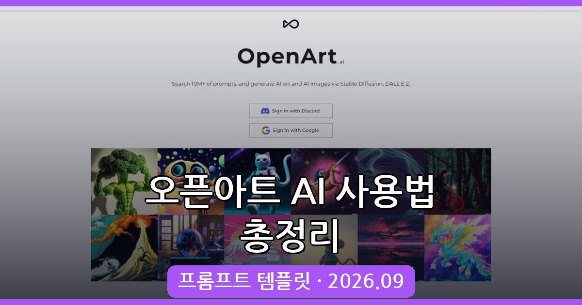 2026년 9월 최신 오픈아트 AI 사용법 완벽 가이드와 프롬프트 템플릿 활용법
