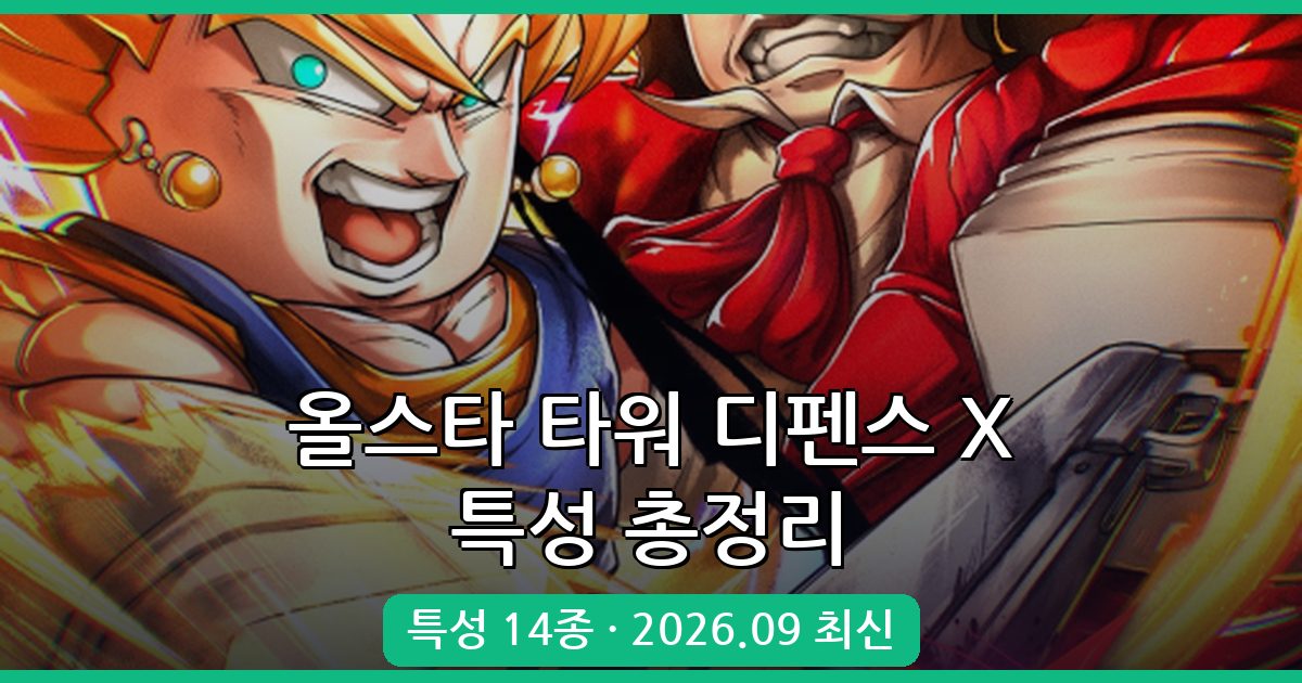 올스타 타워 디펜스 X 모든 특성 능력 및 획득법 완벽 가이드 2026년 9월