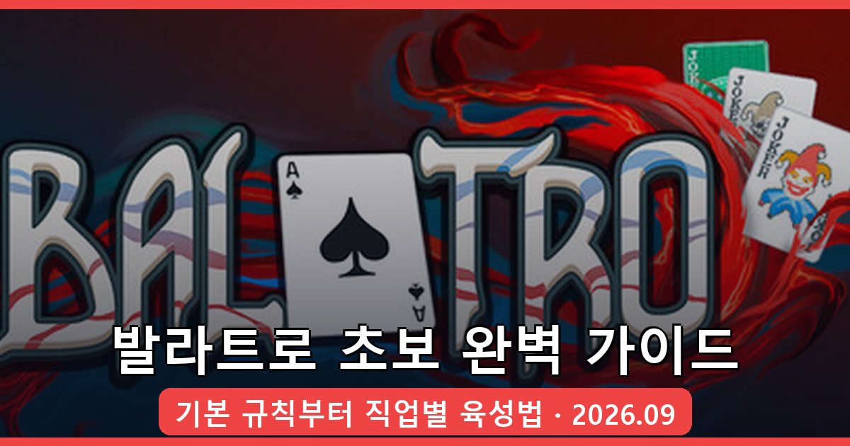 발라트로 2026년 9월 초보 완벽 시작 가이드 및 기본 규칙 총정리
