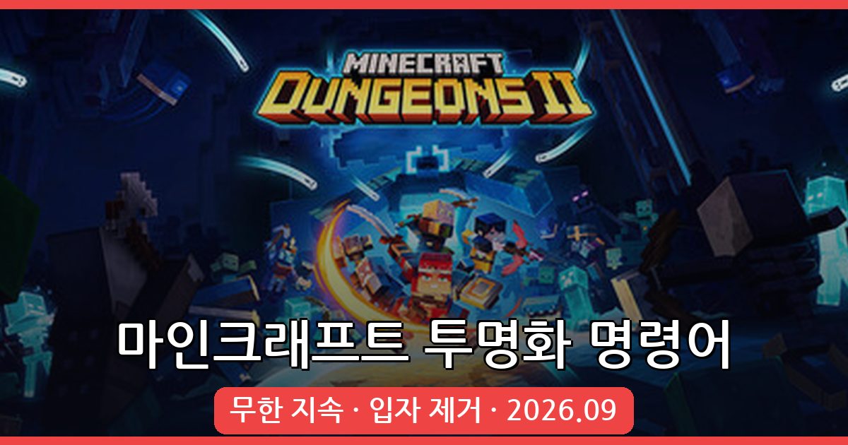 2026년 9월 최신 마인크래프트 투명화 명령어 완벽 가이드 (무한 지속 및 입자 제거 방법)