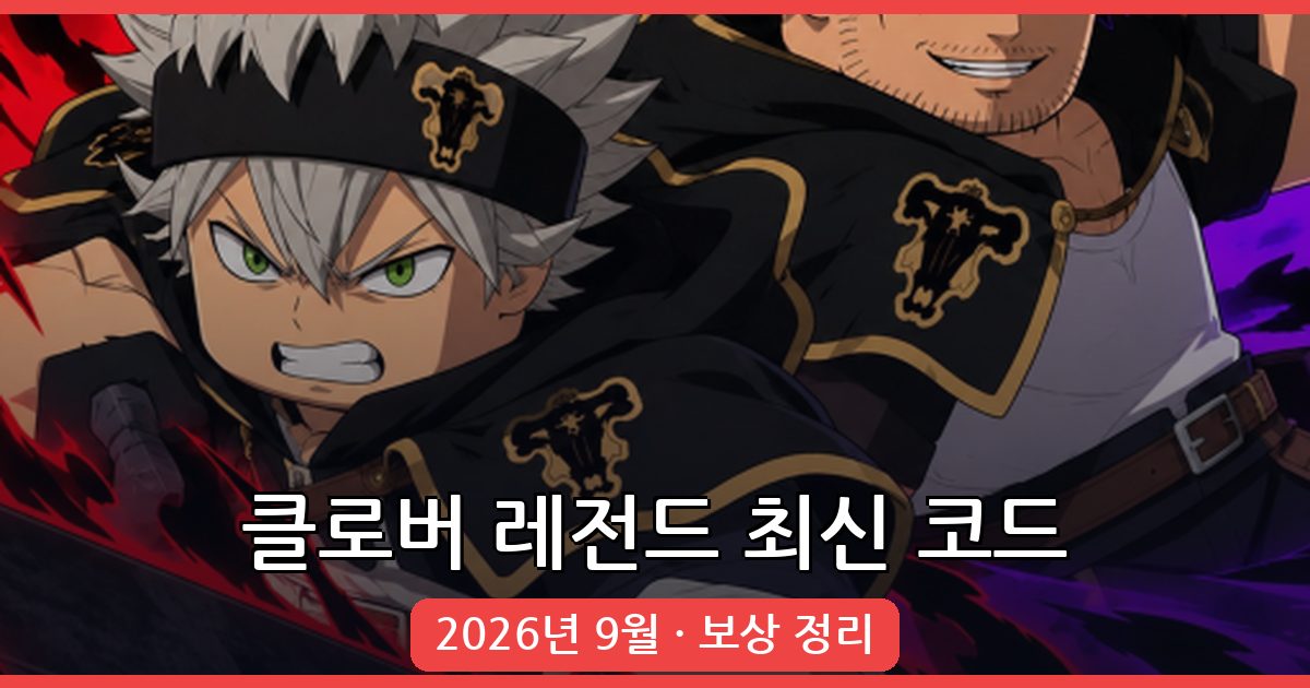 클로버 레전드 코드 완벽 정리 2026년 9월