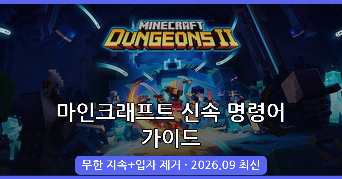 2026년 9월 마인크래프트 신속 버프 명령어 완벽 가이드(무한 지속+입자 제거 방법 포함)