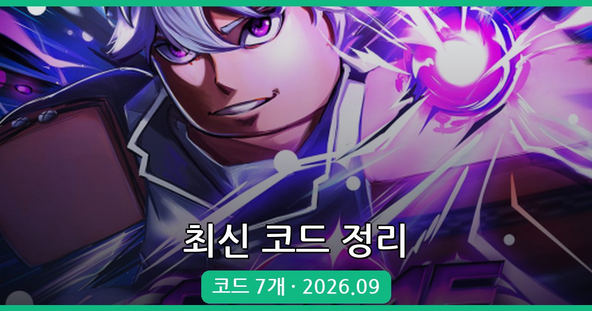 로블록스 애니메 어드벤쳐 코드 총정리 2026년 9월