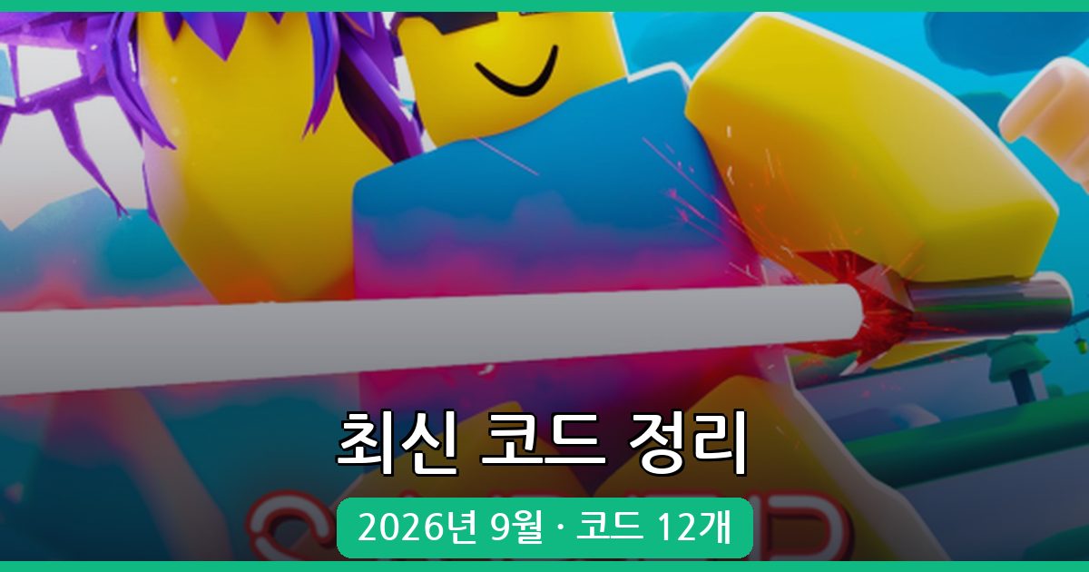광선검 시뮬레이터 2026년 9월 코드 완벽 정리