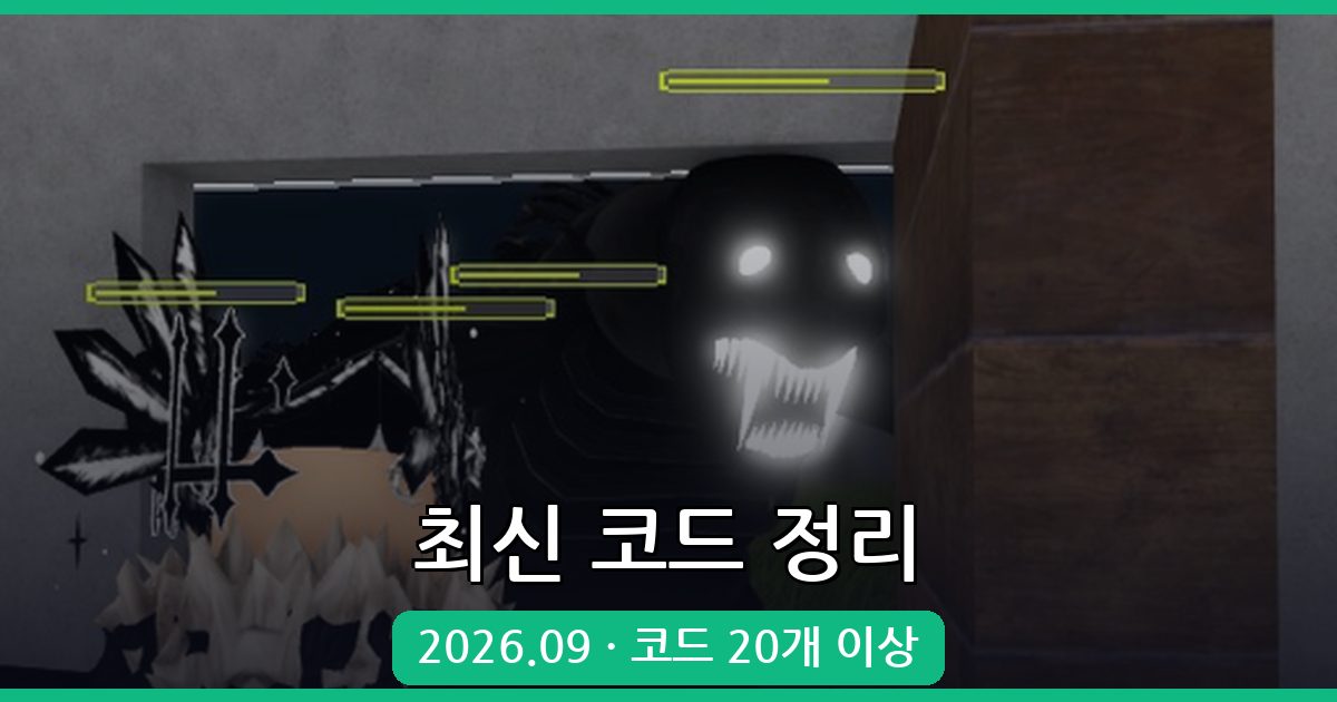 로블록스 슬레이어 언리쉬드 코드 완벽 정리 2026년 9월