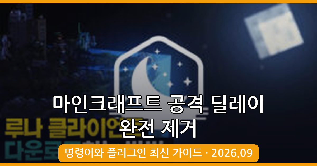 마인크래프트 1.9 이상 공격 딜레이 완벽 제거 가이드 2026년 9월 최신