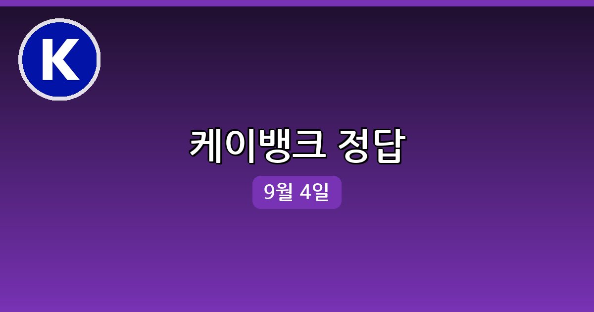 [케이뱅크] 행운퀴즈 정답 (9월 4일)